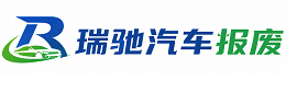 徽县瑞驰｜汽车报废回收｜车辆正规销户上门拖车